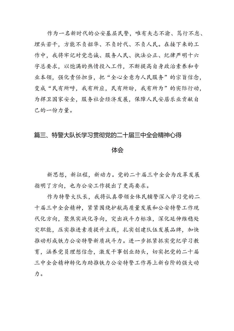 戒毒人民警察学习二十届三中全会精神心得体会（共10篇）.docx_第3页