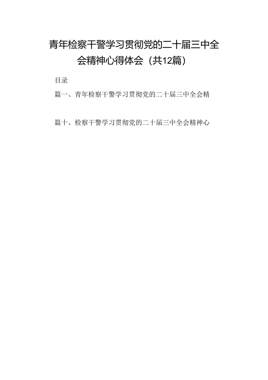 青年检察干警学习贯彻党的二十届三中全会精神心得体会12篇（精选）.docx_第1页