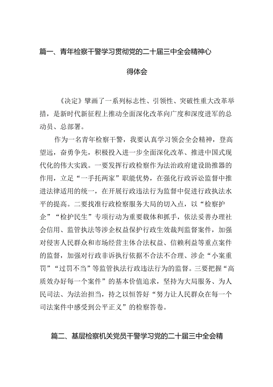 青年检察干警学习贯彻党的二十届三中全会精神心得体会12篇（精选）.docx_第2页