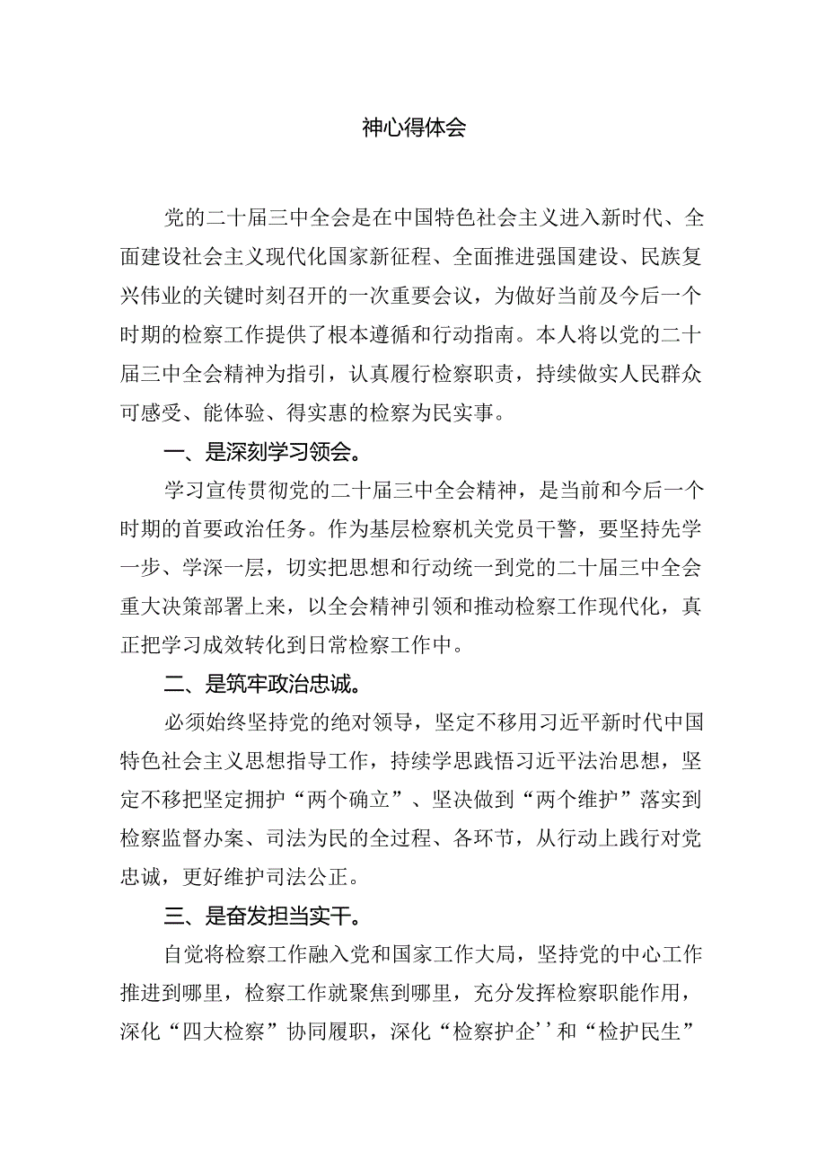 青年检察干警学习贯彻党的二十届三中全会精神心得体会12篇（精选）.docx_第3页