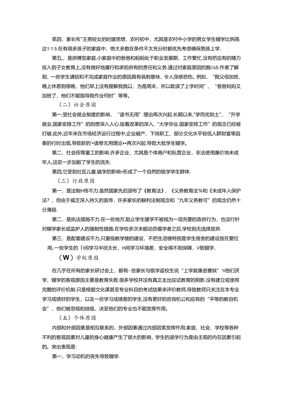 浅谈双减背景下中小学如何控辍保学 论文.docx_第2页