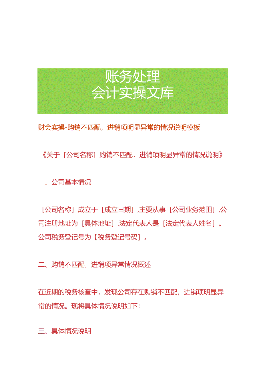 财会实操-购销不匹配进销项明显异常的情况说明模板.docx_第1页