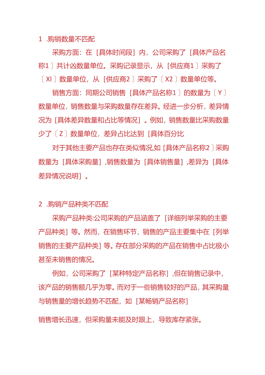 财会实操-购销不匹配进销项明显异常的情况说明模板.docx_第2页