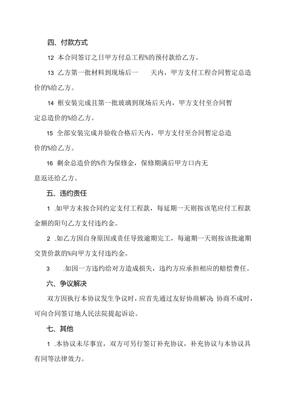 门窗安装安全责任协议书范本.docx_第3页