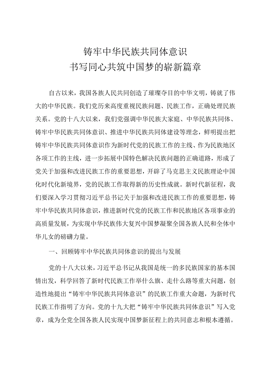 精品党课讲稿《铸牢中华民族共同体意识 书写同心共筑中国梦的崭新篇章》.docx_第1页