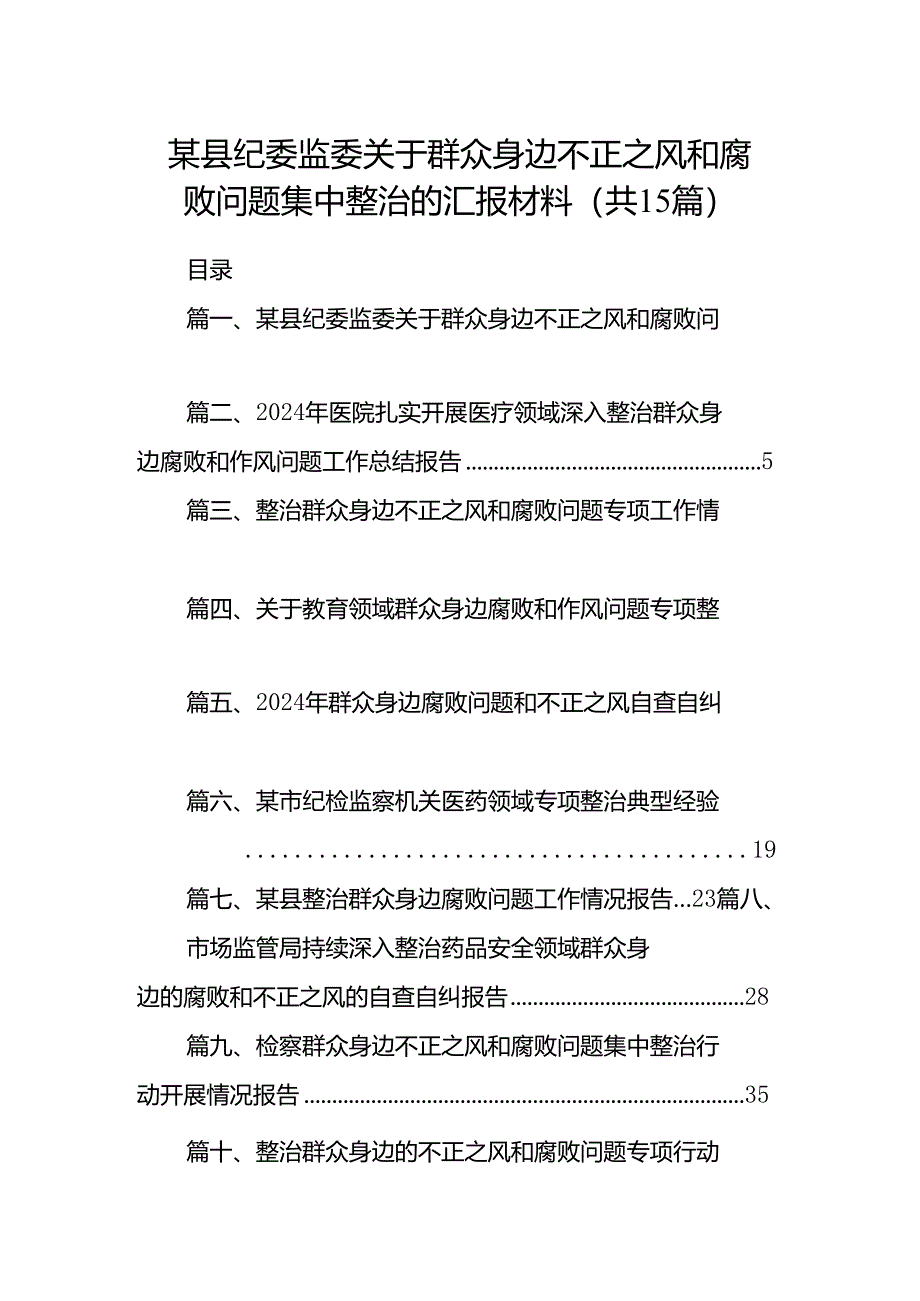 某县纪委监委关于群众身边不正之风和腐败问题集中整治的汇报材料15篇（精选）.docx_第1页