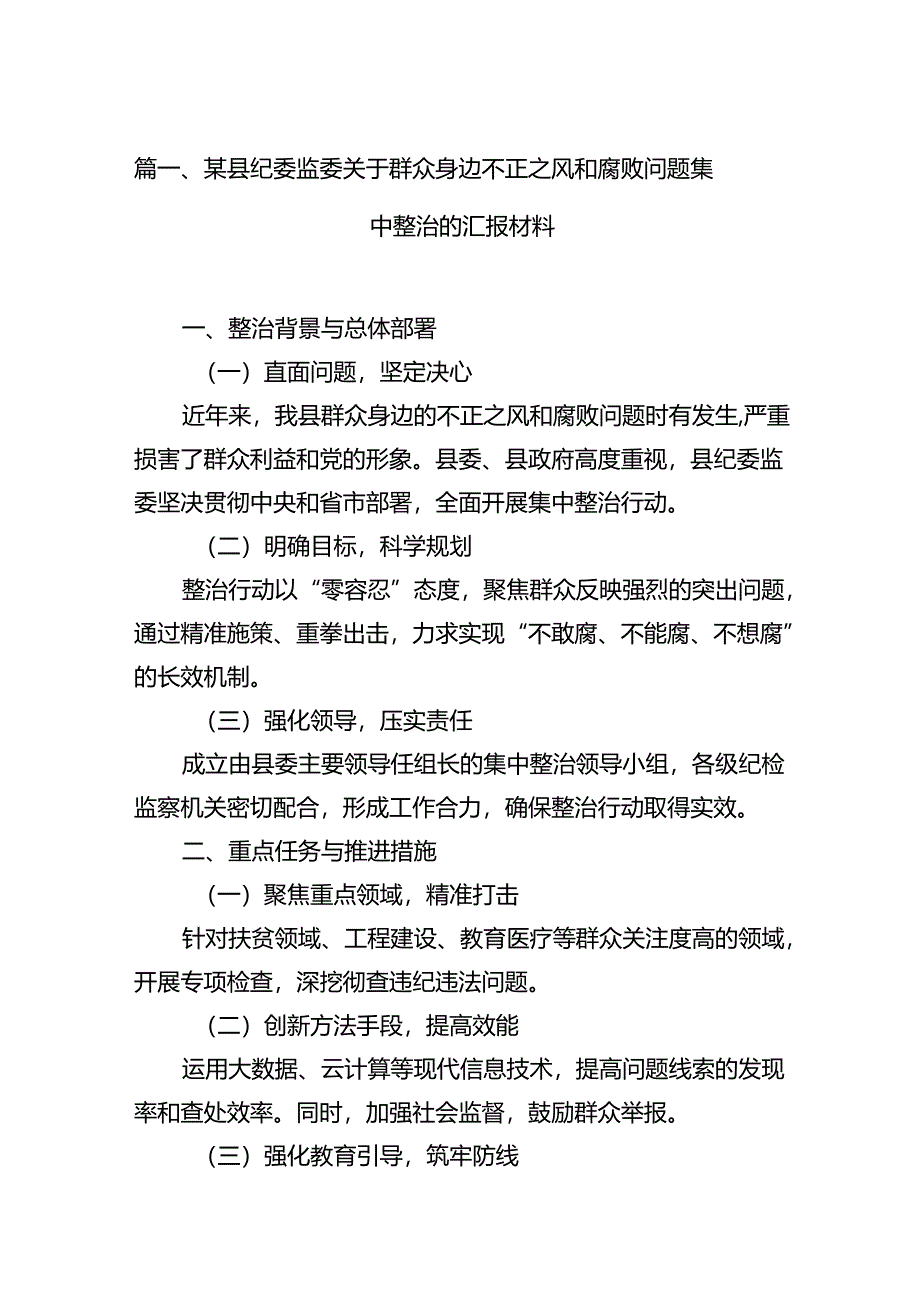 某县纪委监委关于群众身边不正之风和腐败问题集中整治的汇报材料15篇（精选）.docx_第2页