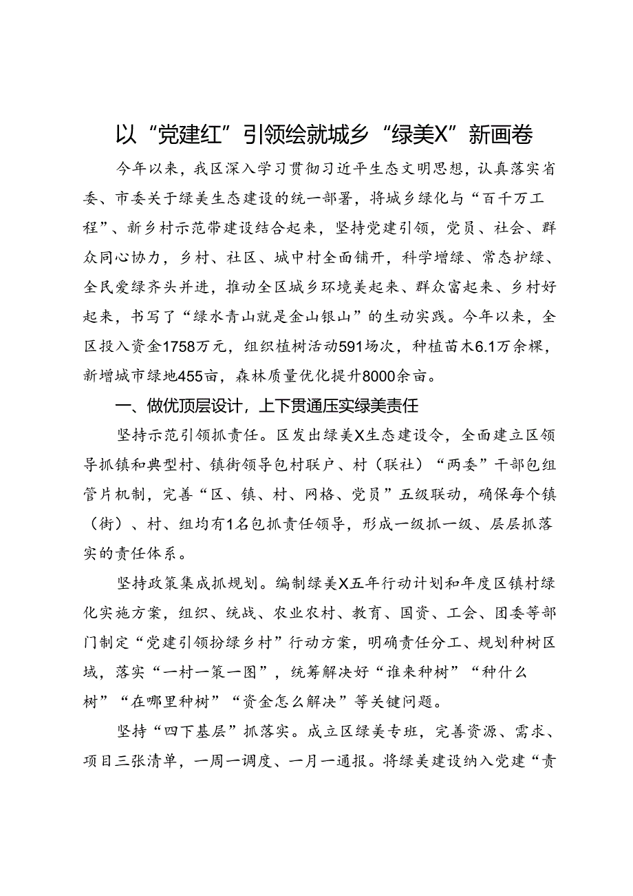 经验交流：以“党建红”引领绘就城乡“绿美富”新画卷.docx_第1页