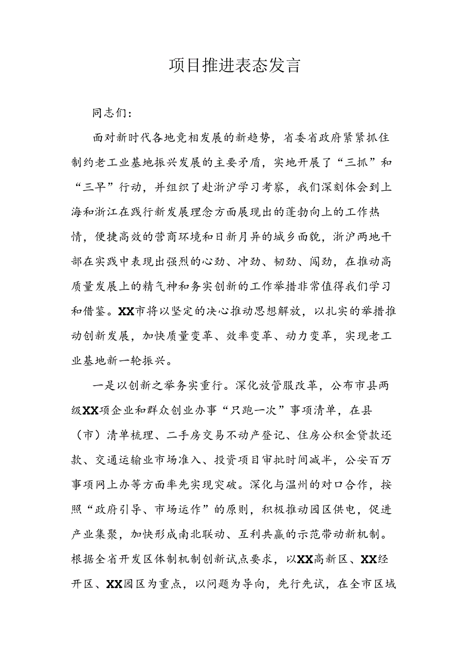 项目推进表态发言.docx_第1页