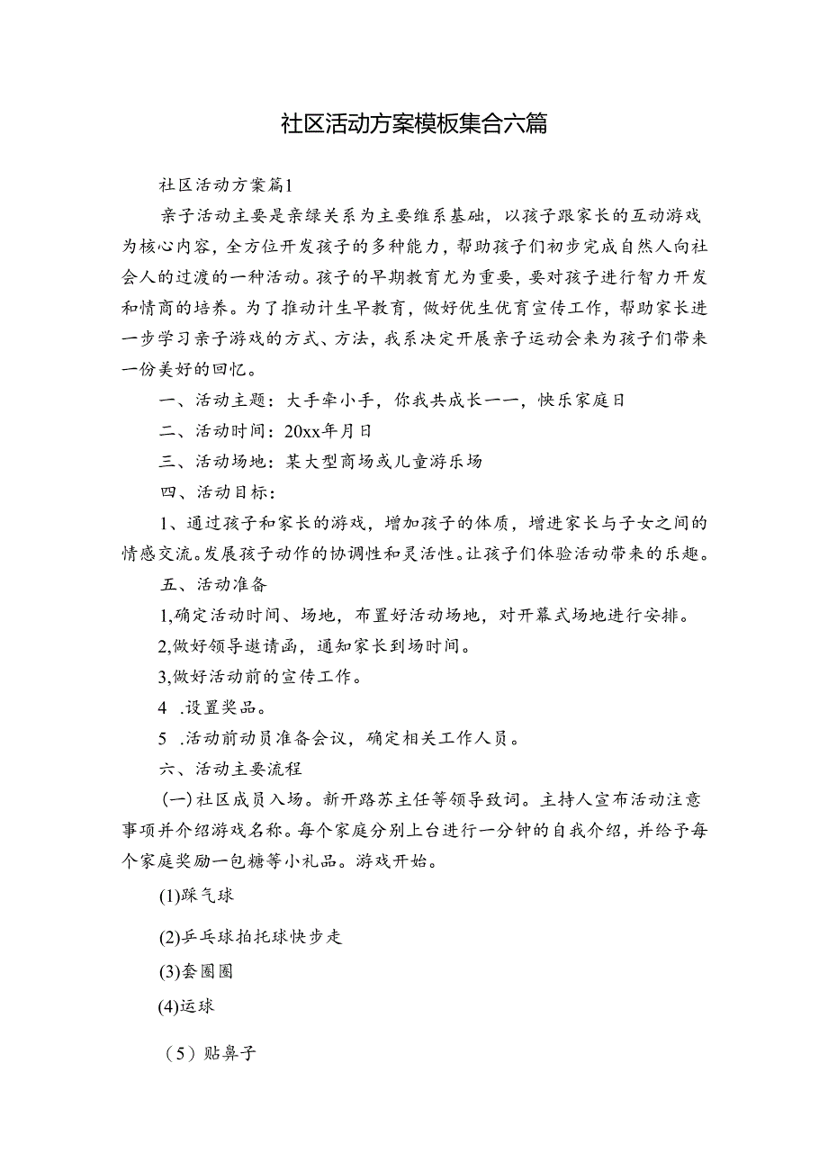 社区活动方案模板集合六篇_1.docx_第1页