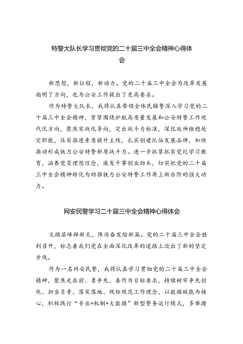 特警大队长学习贯彻党的二十届三中全会精神心得体会5篇（精选版）.docx_第1页