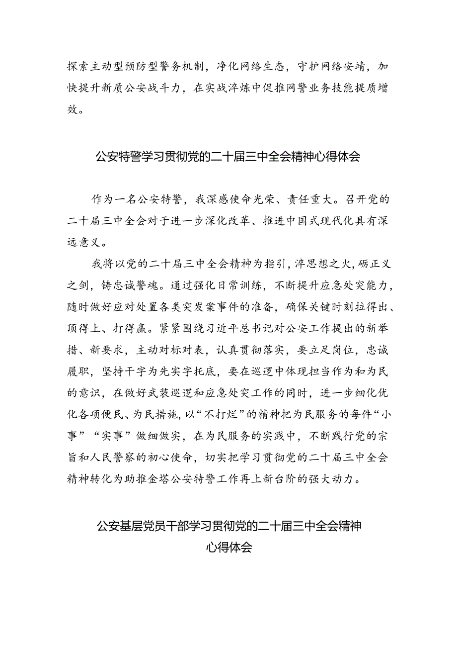 特警大队长学习贯彻党的二十届三中全会精神心得体会5篇（精选版）.docx_第2页