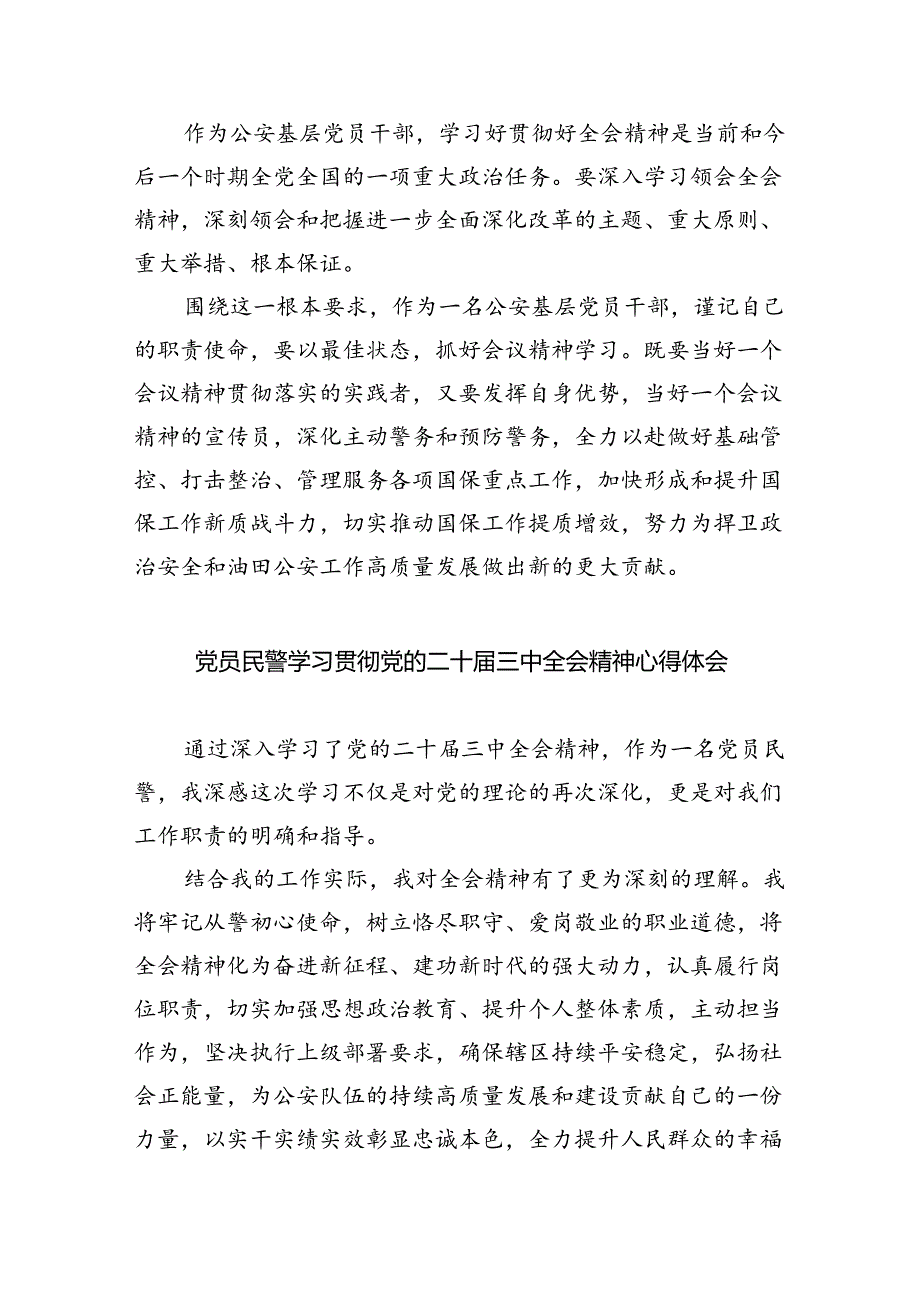 特警大队长学习贯彻党的二十届三中全会精神心得体会5篇（精选版）.docx_第3页