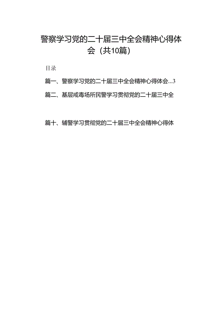 警察学习党的二十届三中全会精神心得体会(10篇集合).docx_第1页