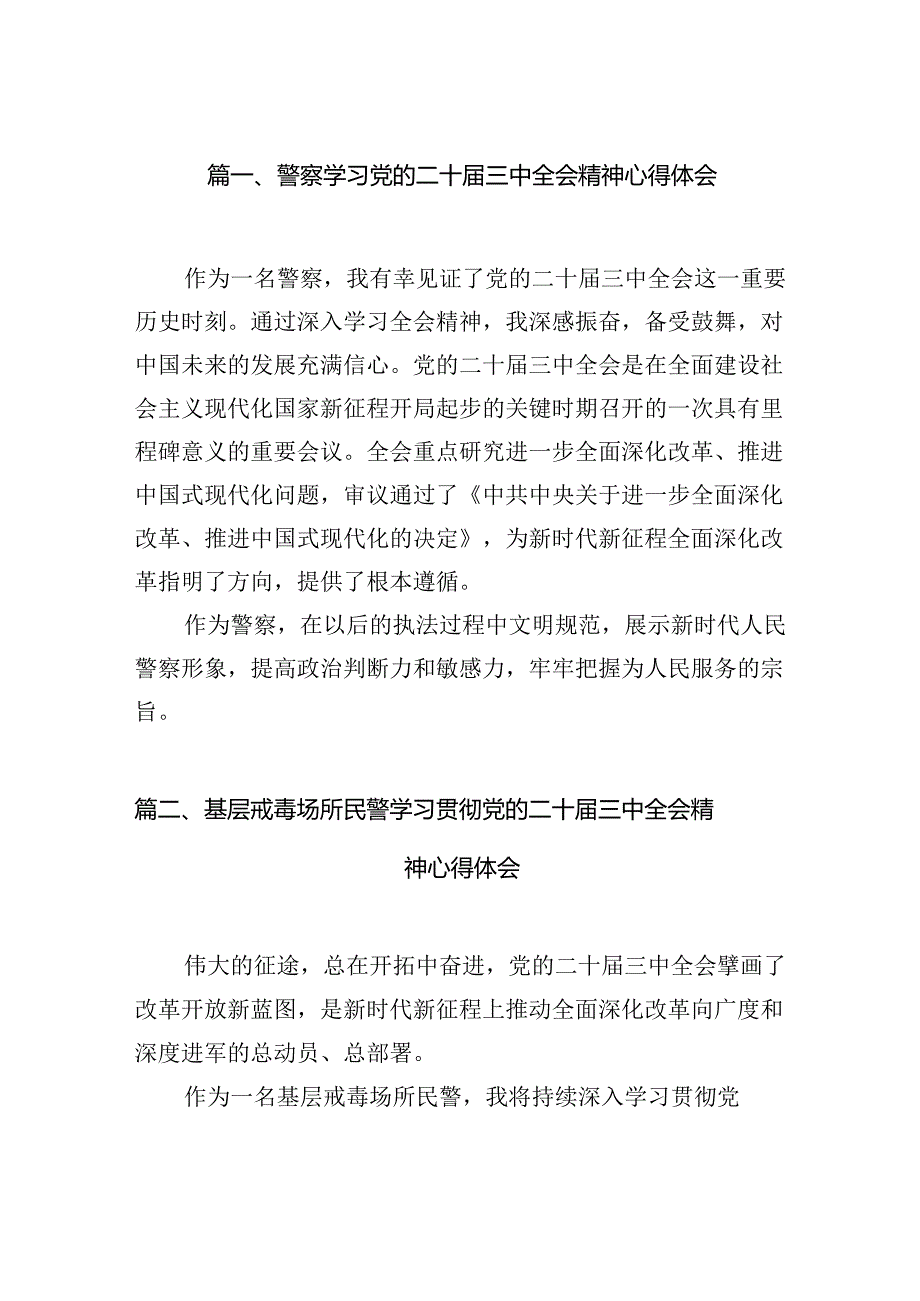 警察学习党的二十届三中全会精神心得体会(10篇集合).docx_第2页