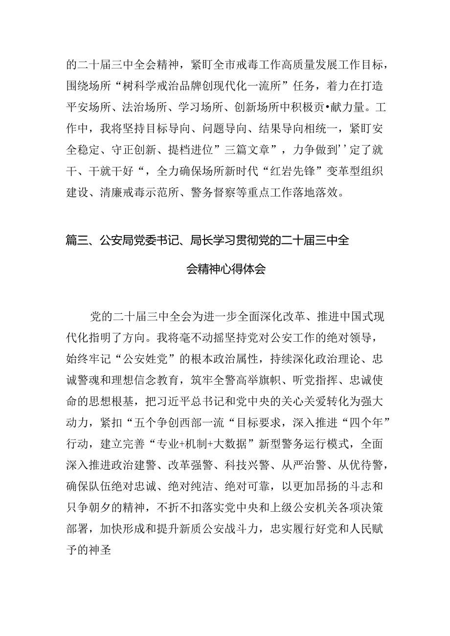 警察学习党的二十届三中全会精神心得体会(10篇集合).docx_第3页