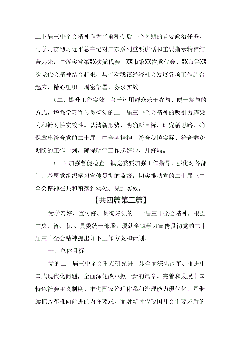 （4篇）乡镇学习宣传贯彻党的二十届三中全会精神工作方案实施方案.docx_第3页