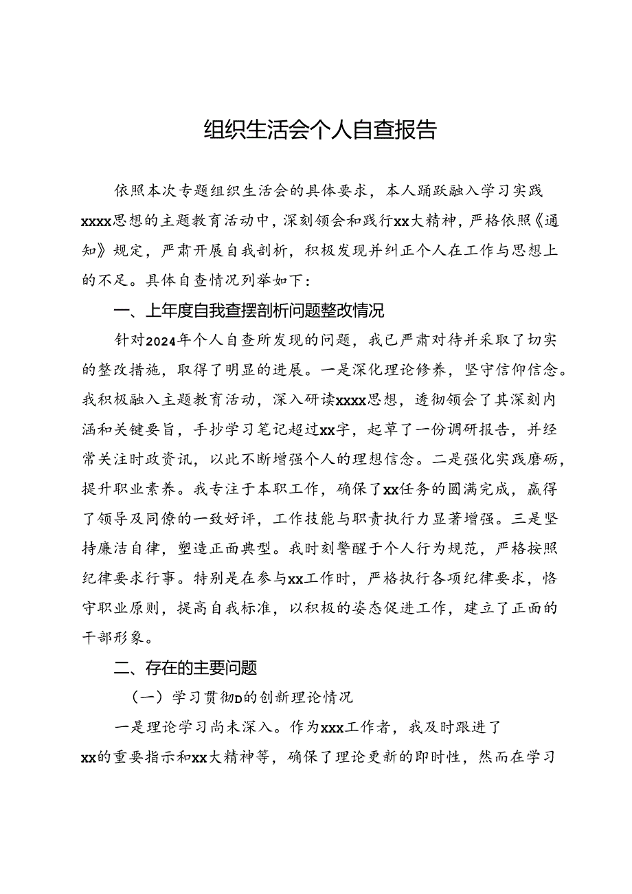 组织生活会个人自查报告.docx_第1页