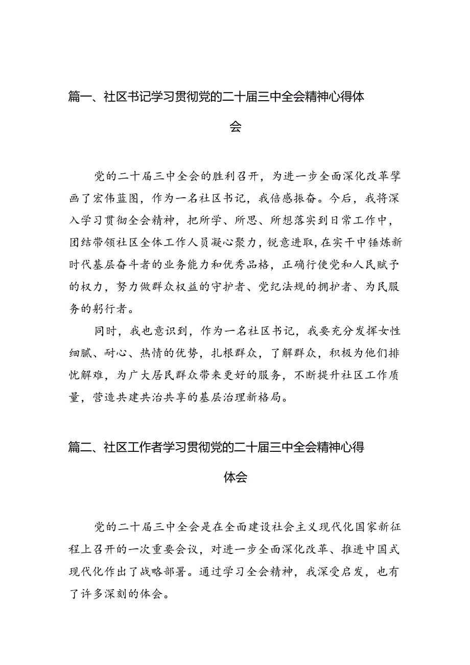 社区书记学习贯彻党的二十届三中全会精神心得体会10篇（详细版）.docx_第2页