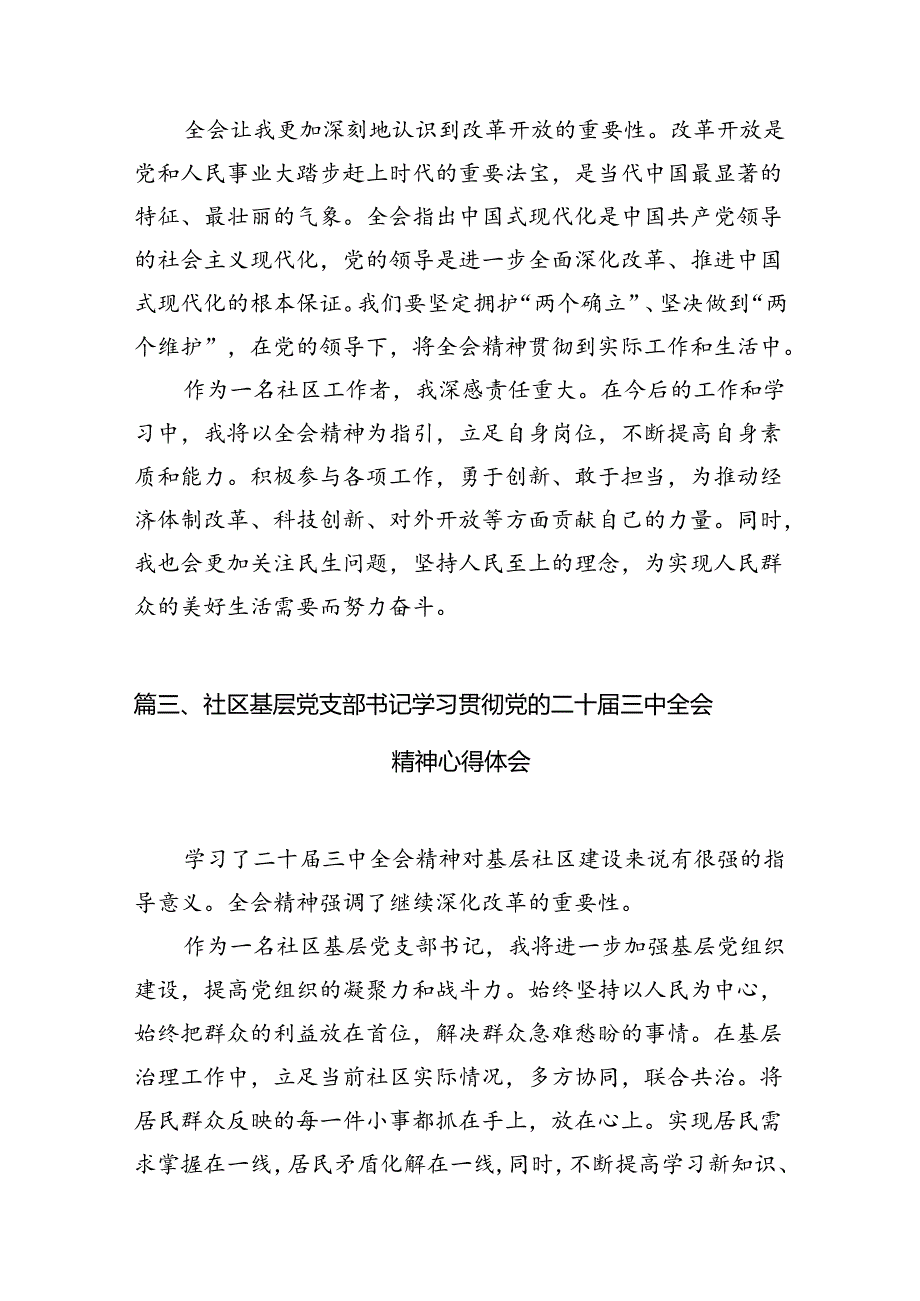 社区书记学习贯彻党的二十届三中全会精神心得体会10篇（详细版）.docx_第3页