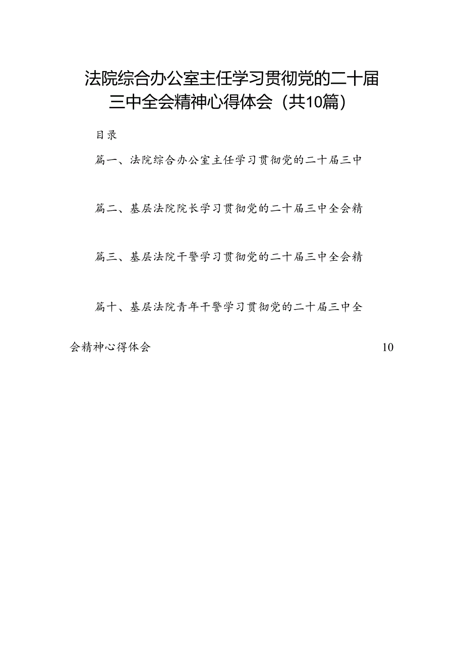 法院综合办公室主任学习贯彻党的二十届三中全会精神心得体会10篇（精选）.docx_第1页