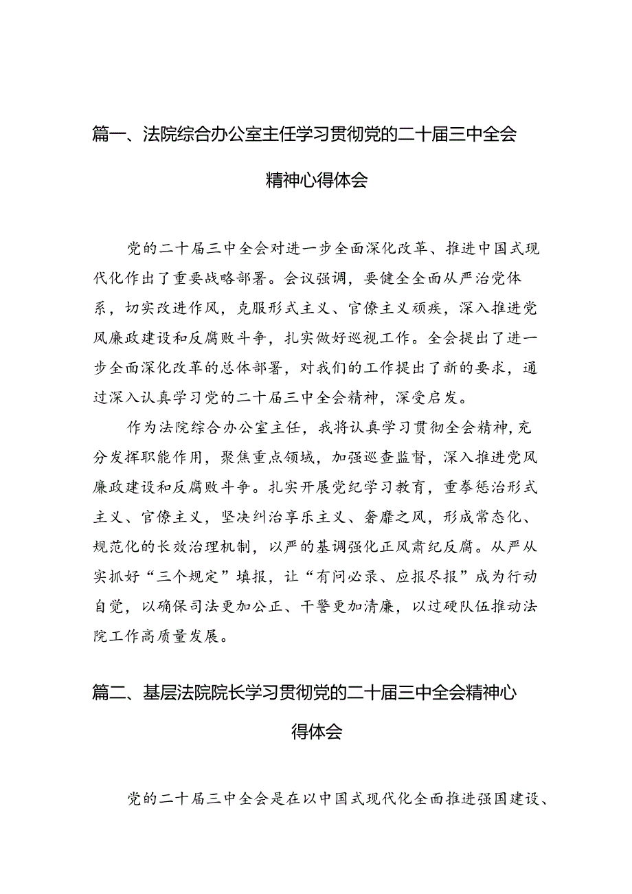 法院综合办公室主任学习贯彻党的二十届三中全会精神心得体会10篇（精选）.docx_第2页