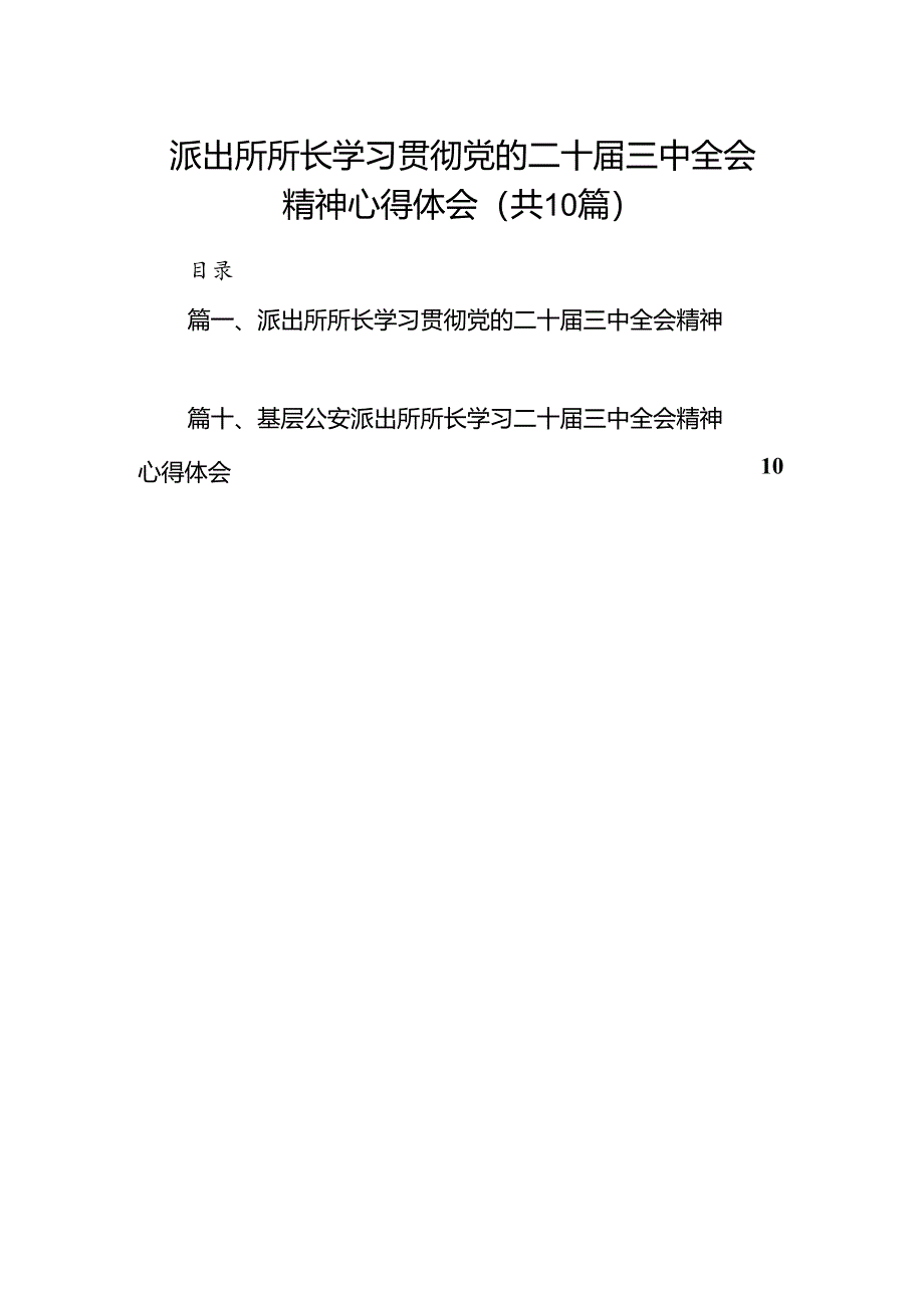 派出所所长学习贯彻党的二十届三中全会精神心得体会精选（参考范文10篇）.docx_第1页