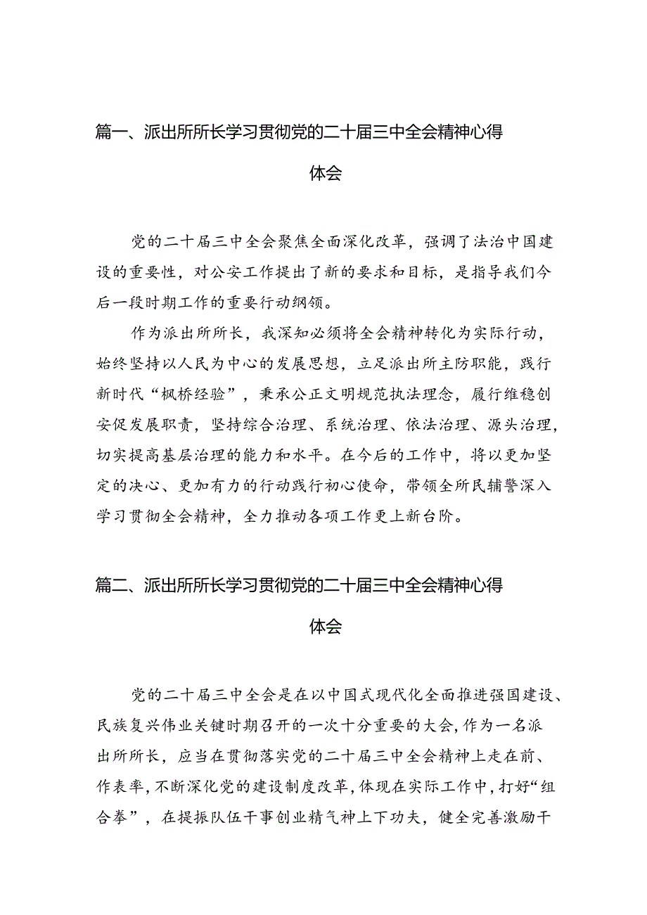 派出所所长学习贯彻党的二十届三中全会精神心得体会精选（参考范文10篇）.docx_第2页