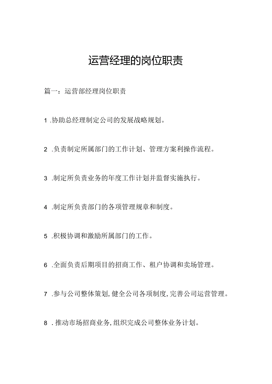 运营经理的岗位职责.docx_第1页