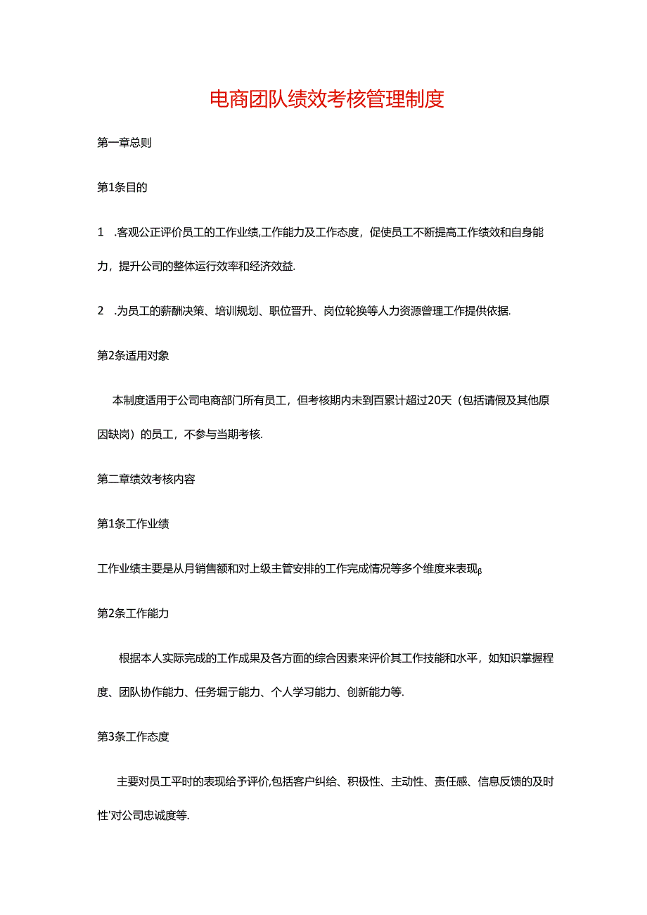 电商团队绩效考核管理制度.docx_第1页