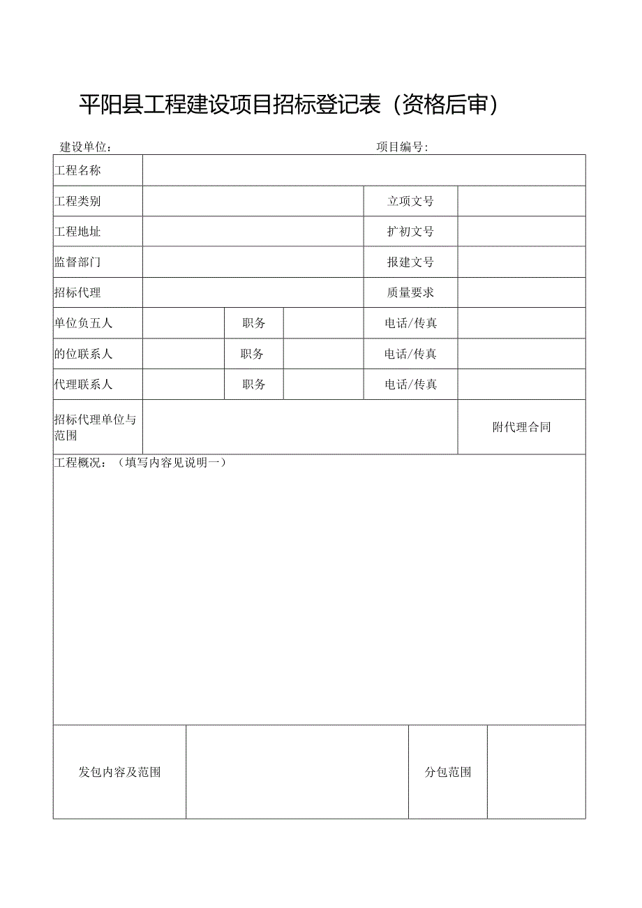 温州市建设工程发包登记表（房建）.docx_第1页