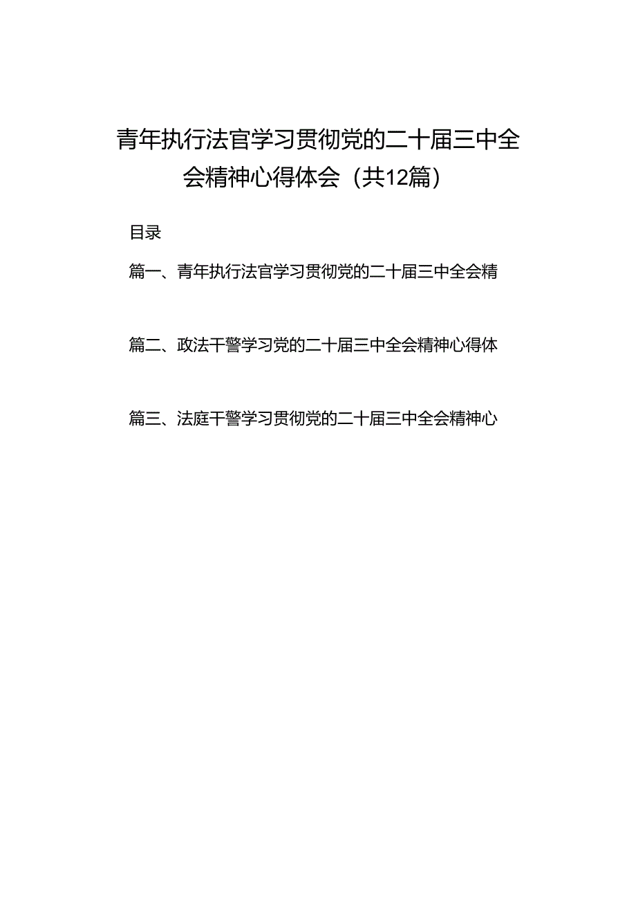 青年执行法官学习贯彻党的二十届三中全会精神心得体会（共12篇）.docx_第1页