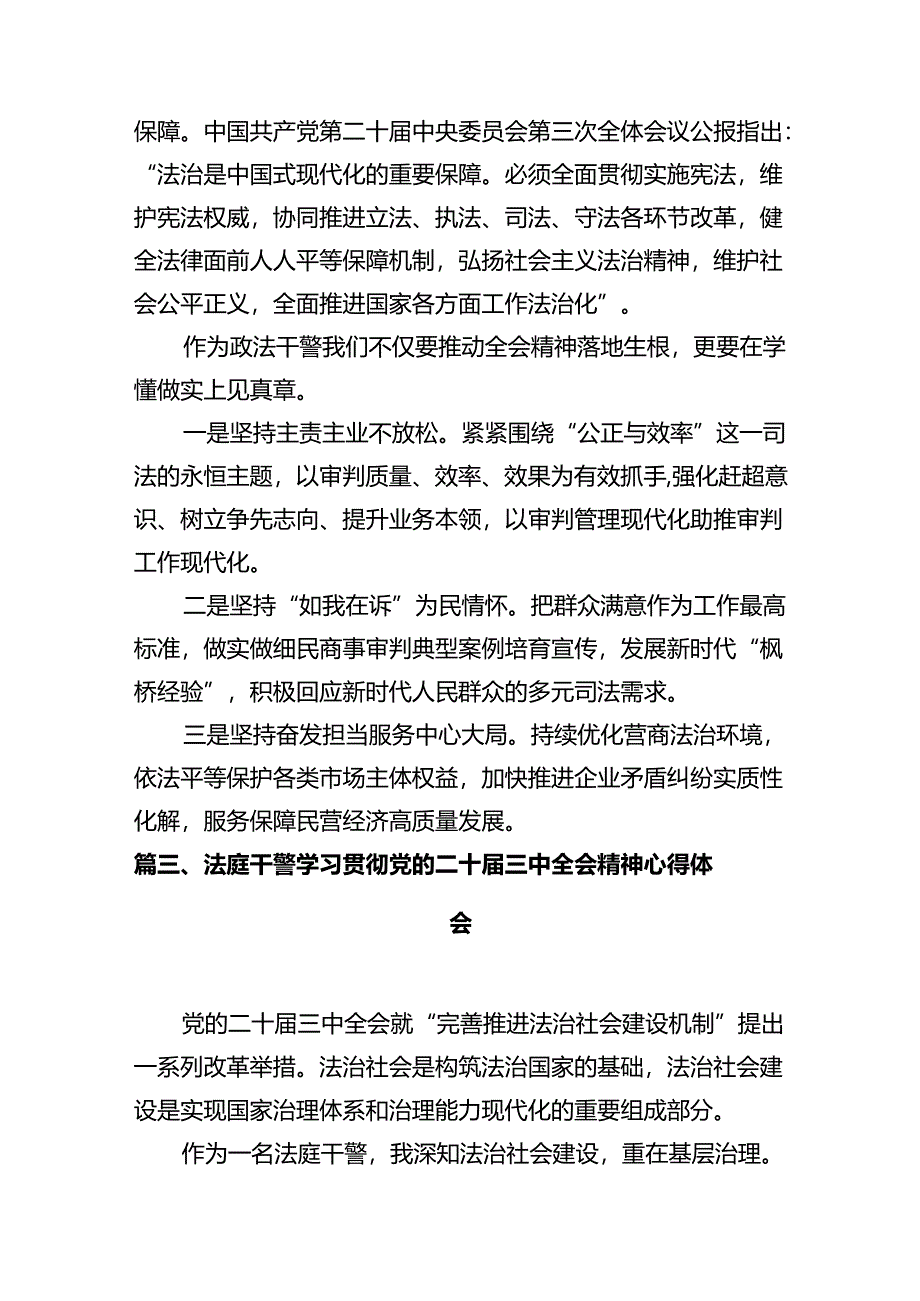 青年执行法官学习贯彻党的二十届三中全会精神心得体会（共12篇）.docx_第3页