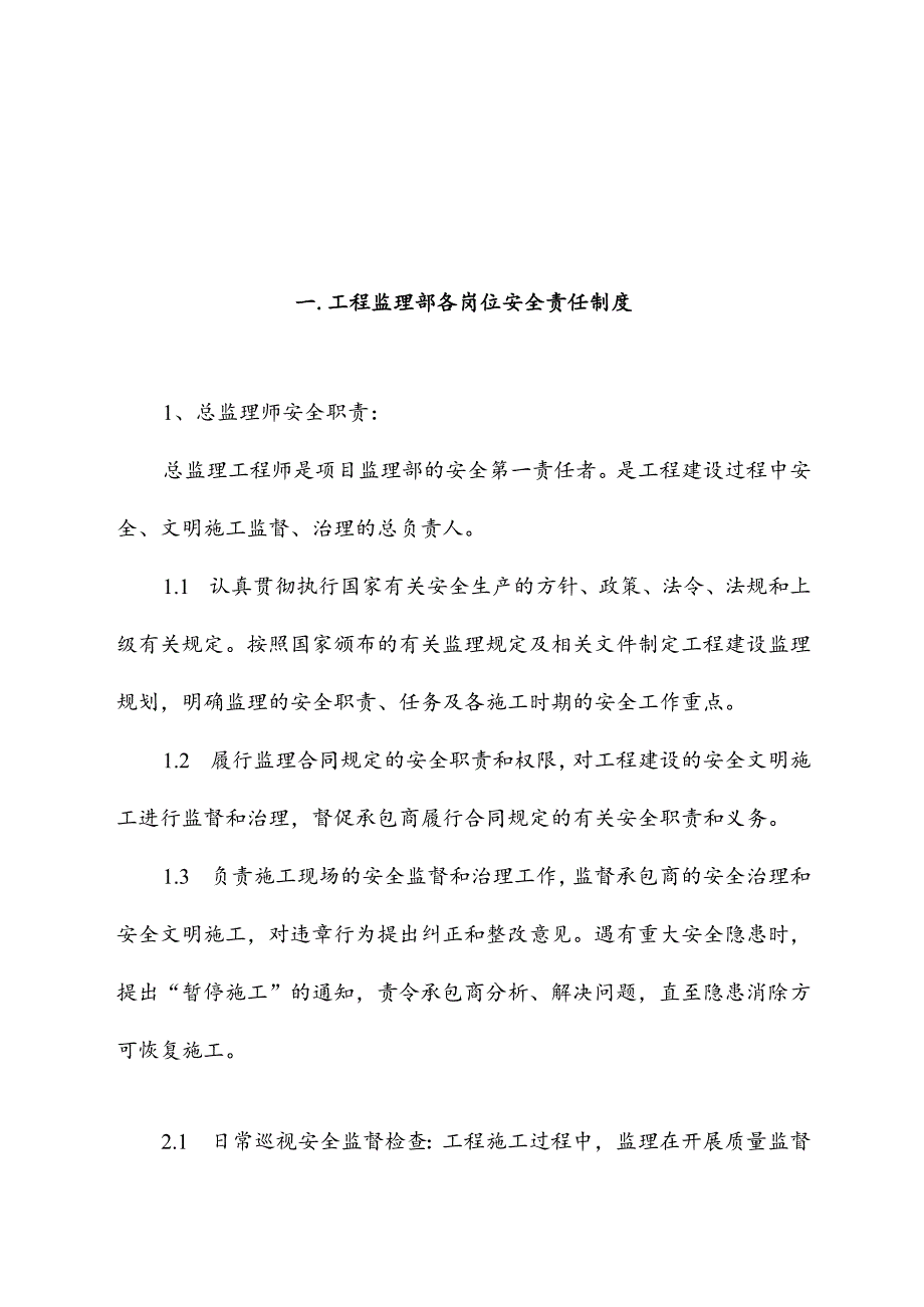 范本工程监理安全管理制度汇编.docx_第1页