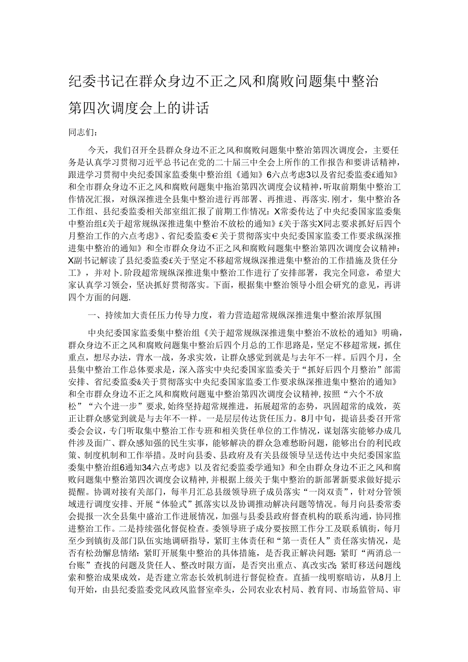 纪委书记在群众身边不正之风和腐败问题集中整治第四次调度会上的讲话 .docx_第1页