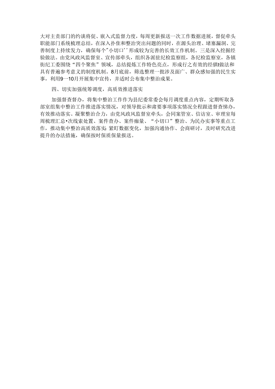 纪委书记在群众身边不正之风和腐败问题集中整治第四次调度会上的讲话 .docx_第3页