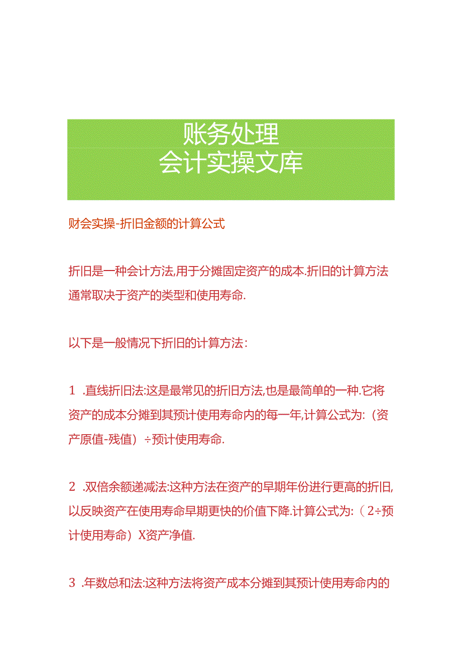 财会实操-折旧金额的计算公式.docx_第1页