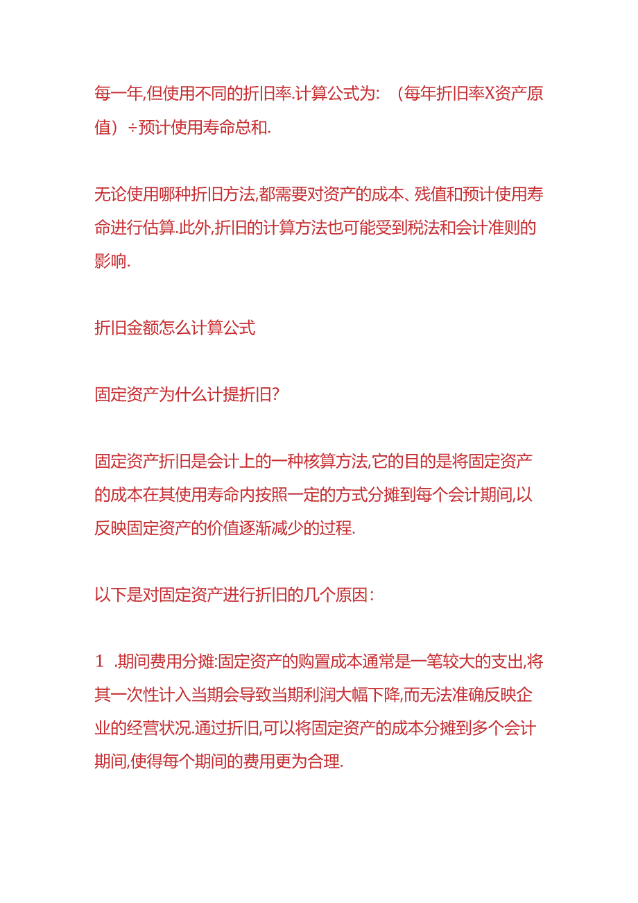 财会实操-折旧金额的计算公式.docx_第2页