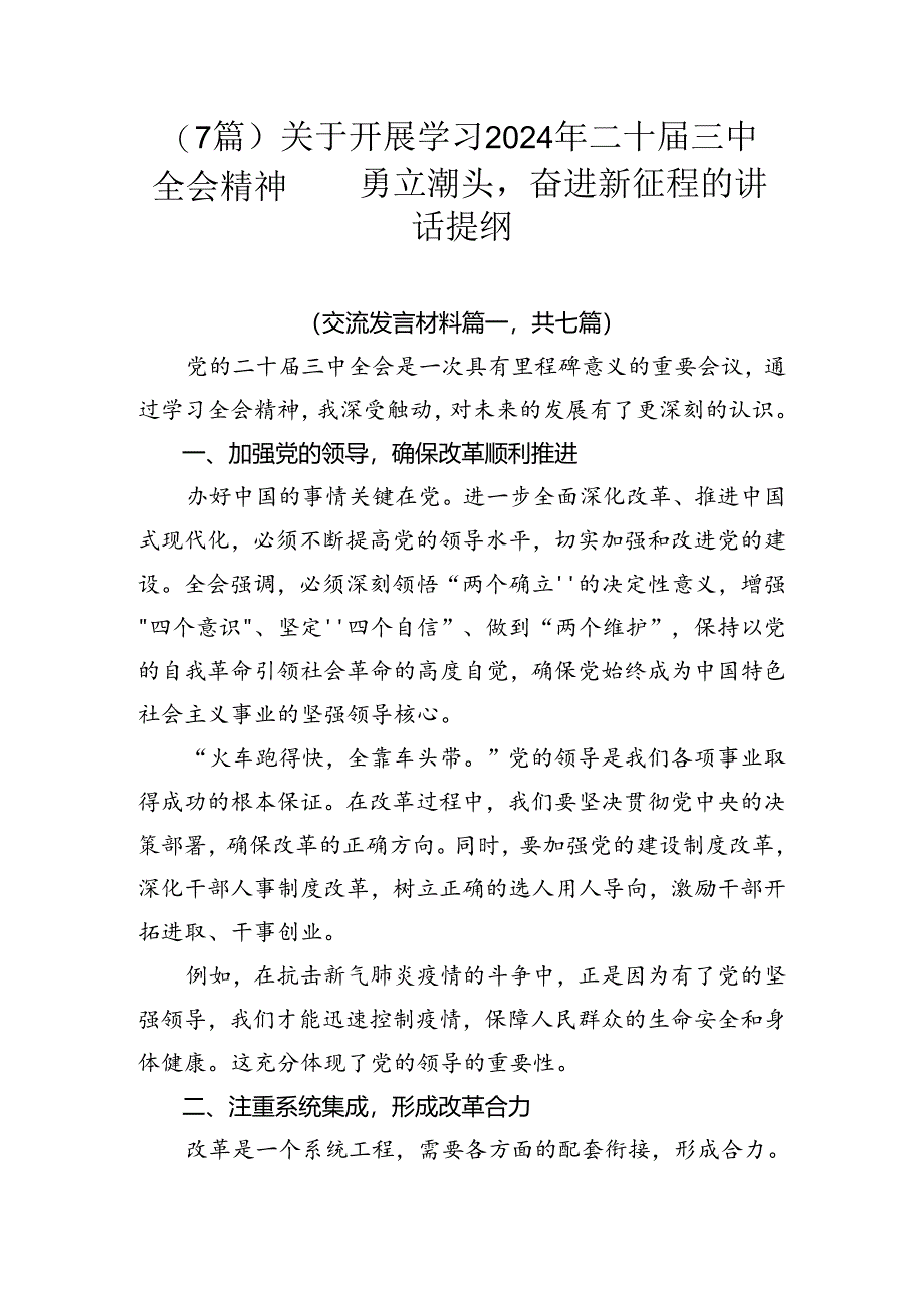 （7篇）关于开展学习2024年二十届三中全会精神——勇立潮头奋进新征程的讲话提纲.docx_第1页