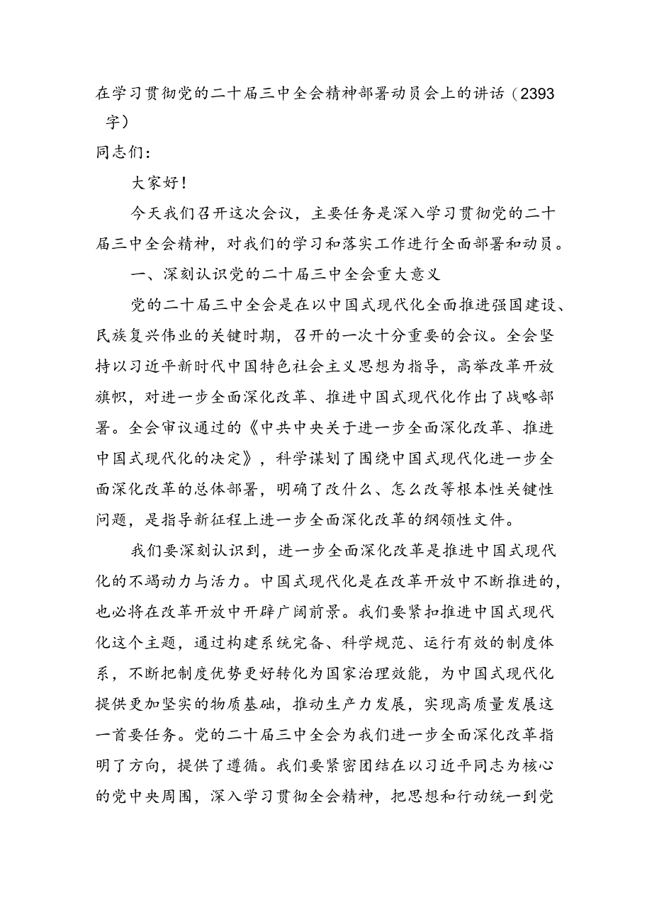 （传达讲话）在学习贯彻党的二十届三中全会精神部署动员会上的讲话（2393字）.docx_第1页