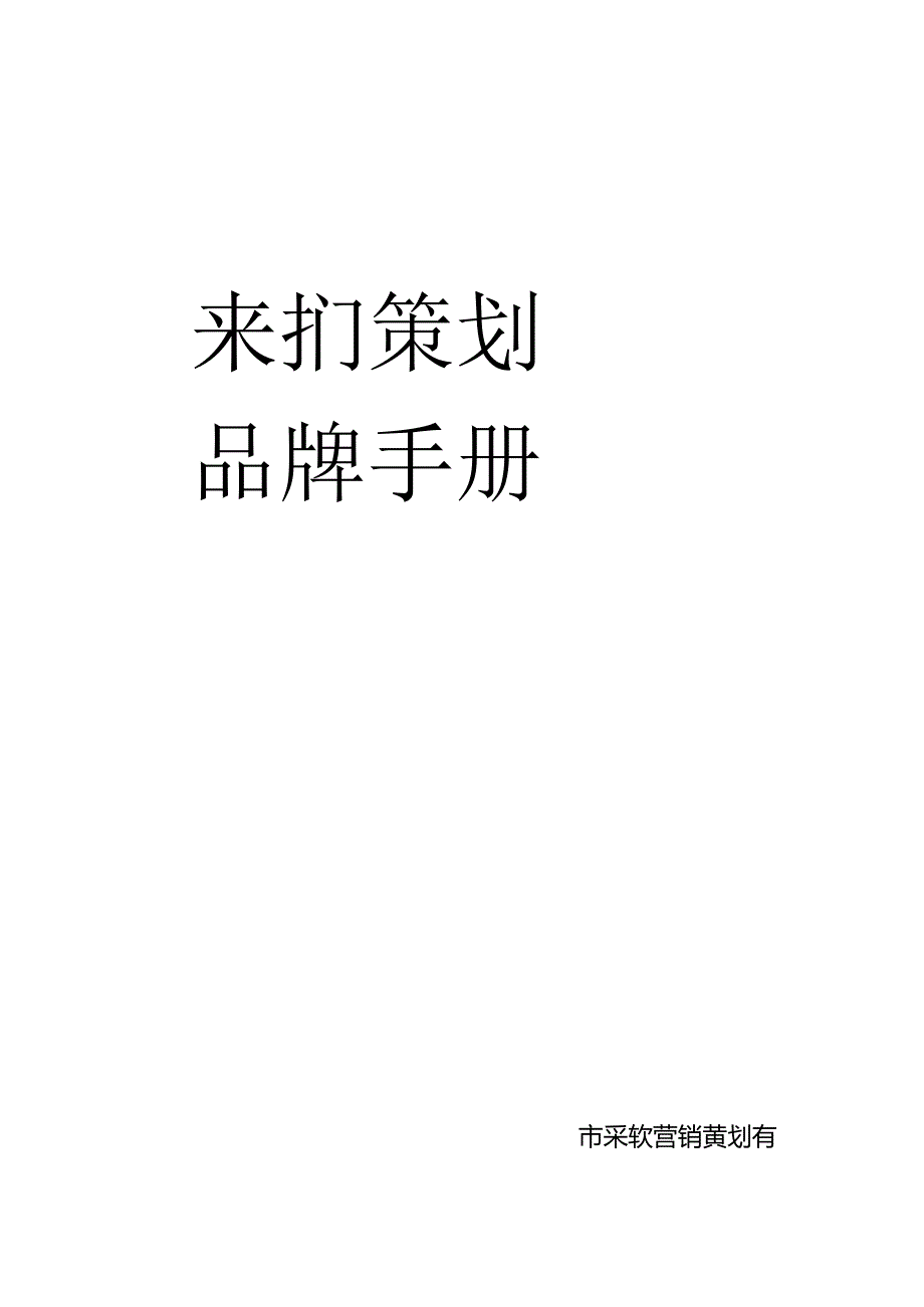 策划品牌手册.docx_第1页