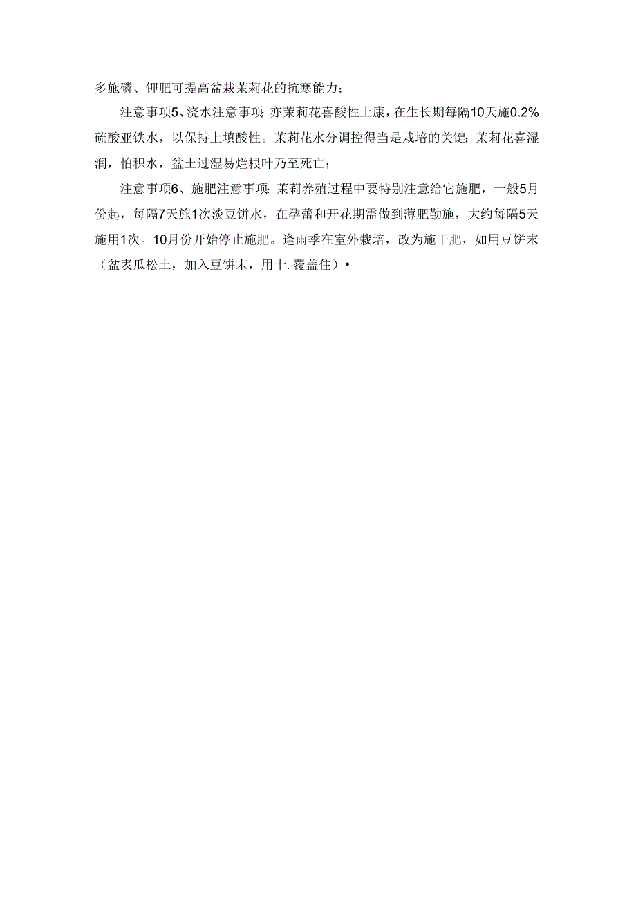 茉莉的养殖方法和注意事项.docx_第3页