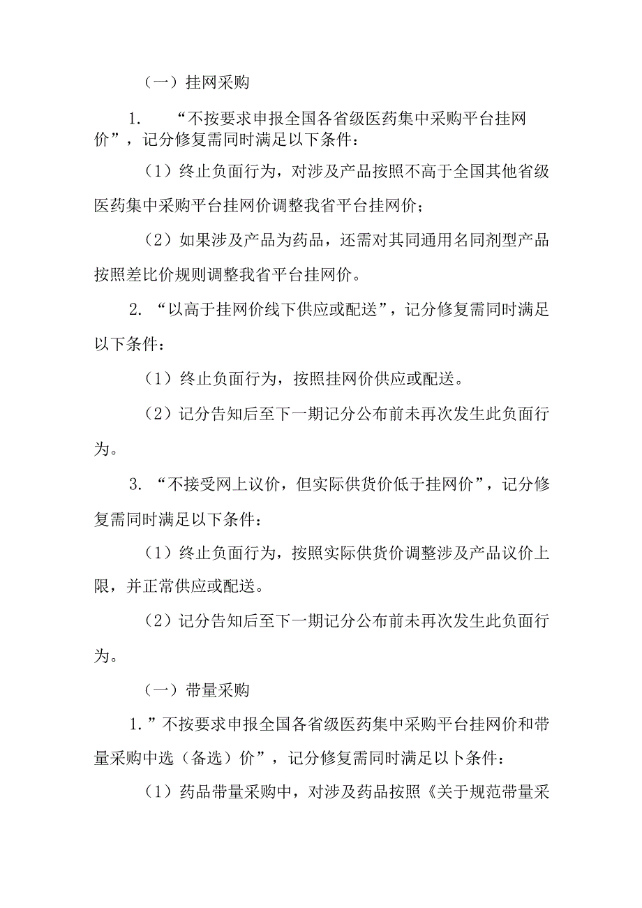 药品（医用耗材）阳光采购信用记分修复标准（试行）.docx_第3页