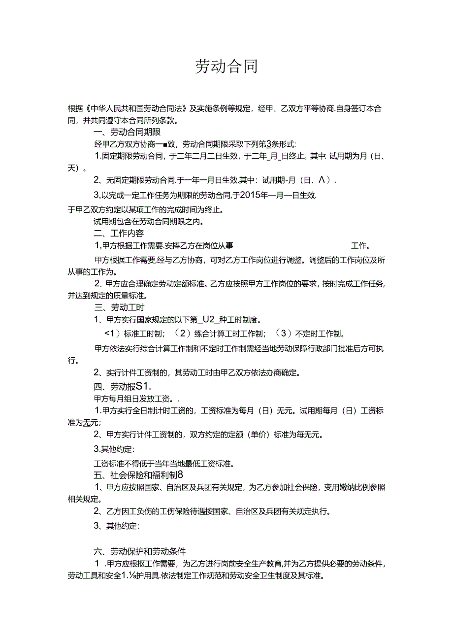 简易劳动合同文本模板.docx_第1页