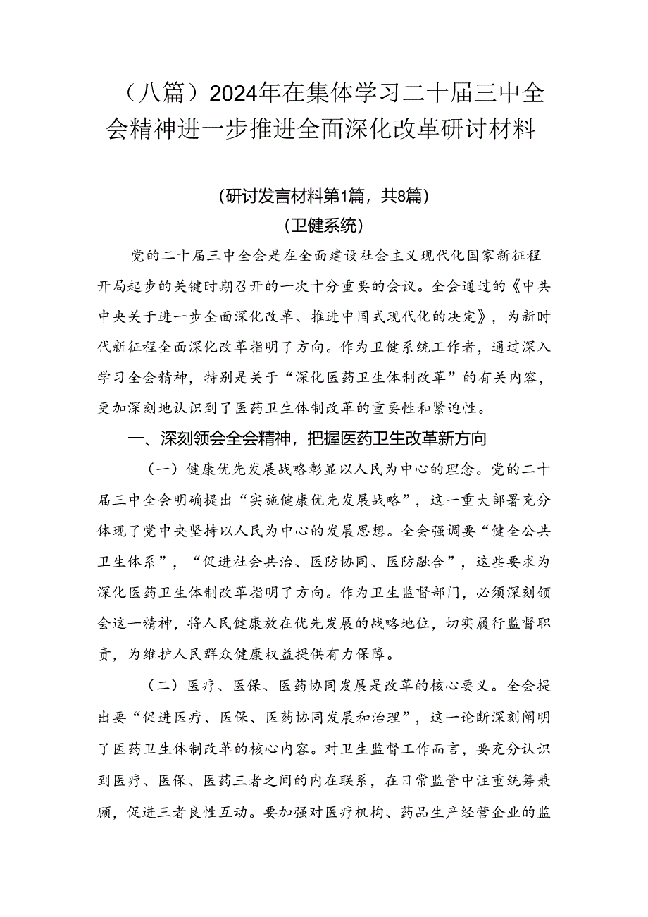 （八篇）2024年在集体学习二十届三中全会精神进一步推进全面深化改革研讨材料.docx_第1页