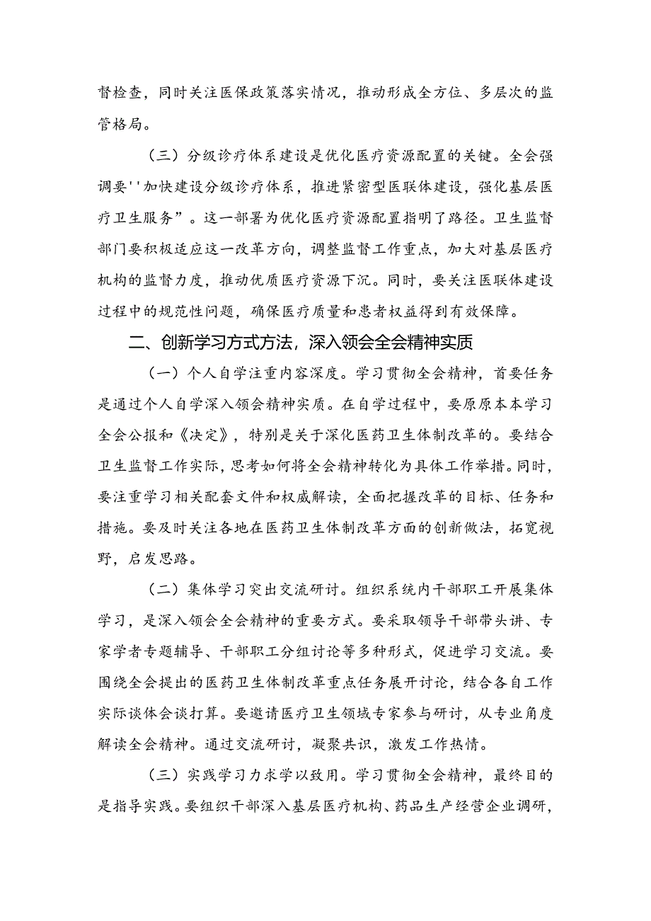 （八篇）2024年在集体学习二十届三中全会精神进一步推进全面深化改革研讨材料.docx_第2页