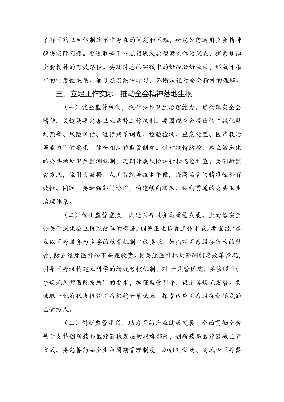 （八篇）2024年在集体学习二十届三中全会精神进一步推进全面深化改革研讨材料.docx_第3页