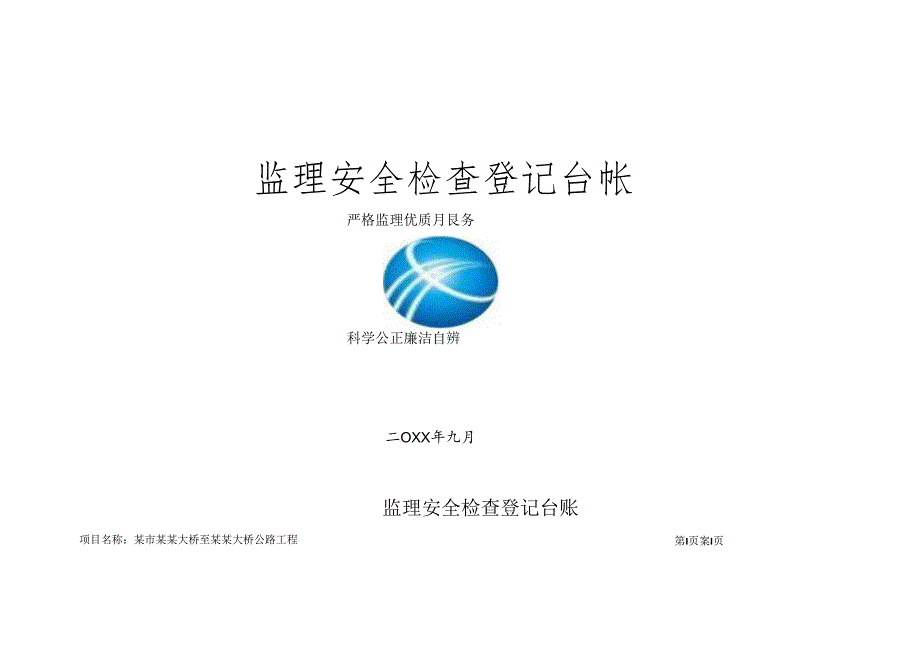 某地大桥公路工程监理安全检查登记台帐.docx_第1页