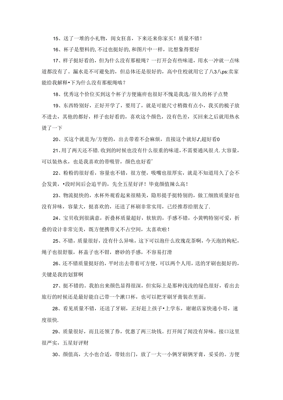 评价洗漱杯50字149条.docx_第2页