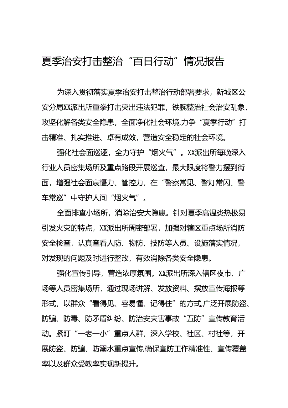 派出所2024年扎实开展夏季治安打击整治行动情况报告15篇.docx_第1页